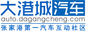 张家港汽车网