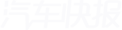 汽车快报
