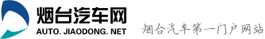 烟台汽车网