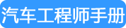 汽车工程师手册