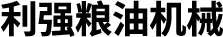 安阳市利强粮油机械有限公司