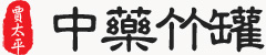 中药竹罐