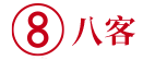 八客药品有限公司