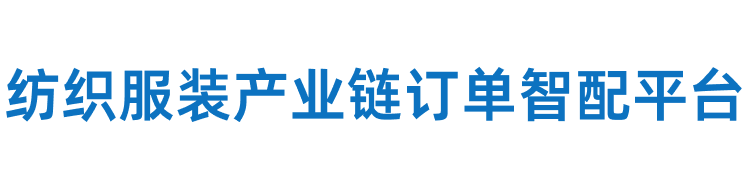 专业的纺织服装加工订单交易平台