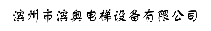 滨州电梯维保
