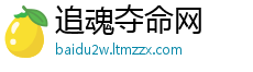 追魂夺命网