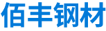 北京佰丰钢材有限公司,佰丰钢材,大型钢材