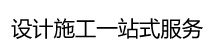 三明装修设计公司