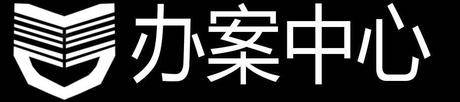 执法办案