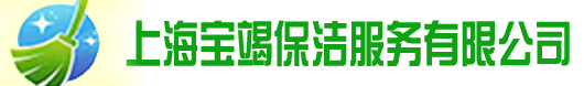20250210/上海保洁公司,,外包,托管,定点,开荒(地毯清洗,外墙清洗,水箱清洗,地面清洗,水箱清洗)公司
