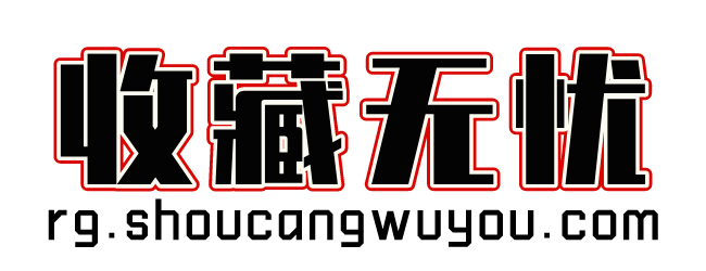 收藏无忧