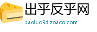 出乎反乎网