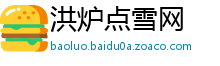 洪炉点雪网