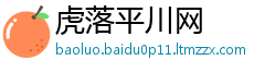 虎落平川网