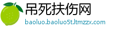 吊死扶伤网