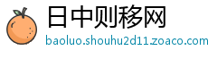 日中则移网