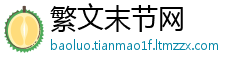 繁文末节网