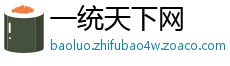一统天下网