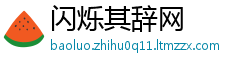 闪烁其辞网