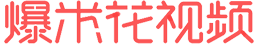 爆米花娱乐