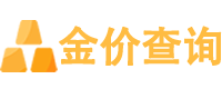 国际黄金白银实时价格走势图