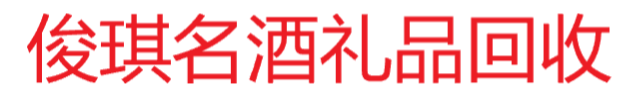 包头茅台酒回收