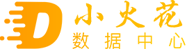 小火花数据中心