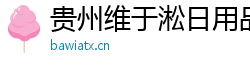 贵州维于淞日用品有限公司