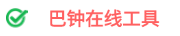 巴钟工具版