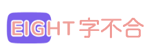 八字不合论坛