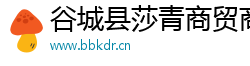 谷城县莎青商贸商行（个人独资）