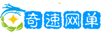 奇速网单
