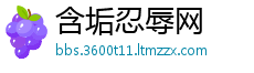 含垢忍辱网