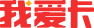 信用卡论坛