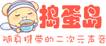 捣蛋岛二次元