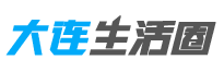 大连生活圈