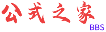 公式之家