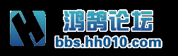 鸿鹄论坛