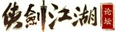 侠剑江湖论坛