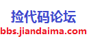 捡代码论坛