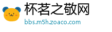 杯茗之敬网