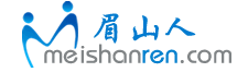 眉山人论坛