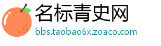名标青史网