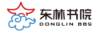 东林书院