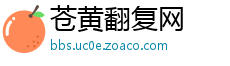 苍黄翻复网