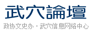 武穴论坛