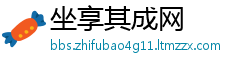 坐享其成网