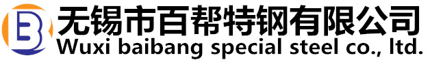 无锡市百帮特钢有限公司