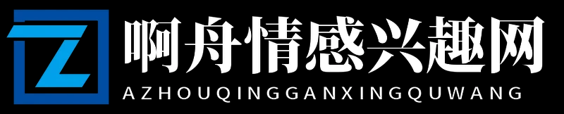 啊舟情感兴趣网