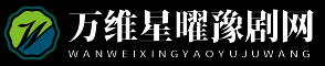 万维星曜豫剧网